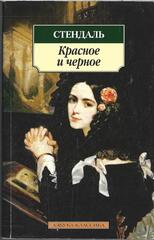 Красное и черное