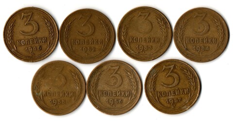 Набор 7 монет 3 копейки ранний СССР 1946,52, 53, 54, 55, 56, 57 гг.