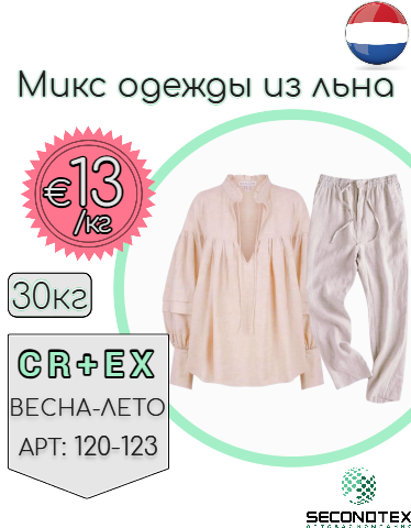 Микс одежды из льна