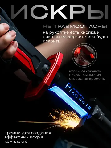 Световой меч Спаркблейд с искрами и дымом