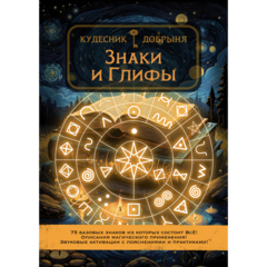 Знаки и Глифы (электронная). Кудесник Добрыня