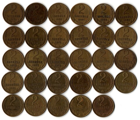 Набор 2 копейки СССР 1961,62,63,67,68,69,70,71,72,73,74,75,76,77,78,79,80,81,82,83,84,85,86,87,88,89,90,91М,91Л гг. (29 монет) VF