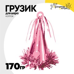 
          Грузик для шара Колпак 170гр (Розовый)