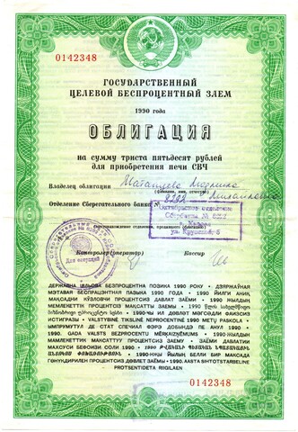 Облигация 1990 год - государственный целевой заем на приобретение печи СВЧ 350 рублей