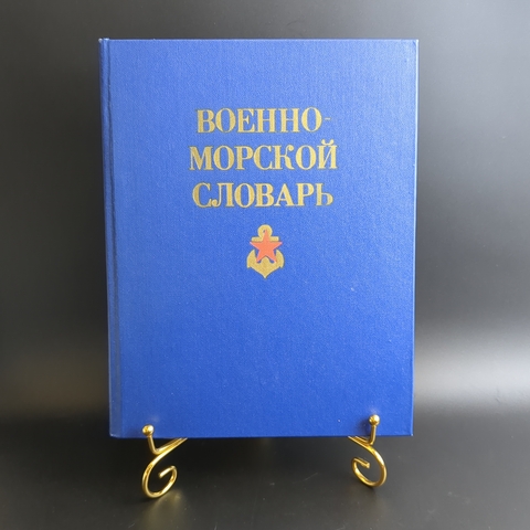 Книга Военно - Морской словарь 1990 г. В Н Чернавин XF