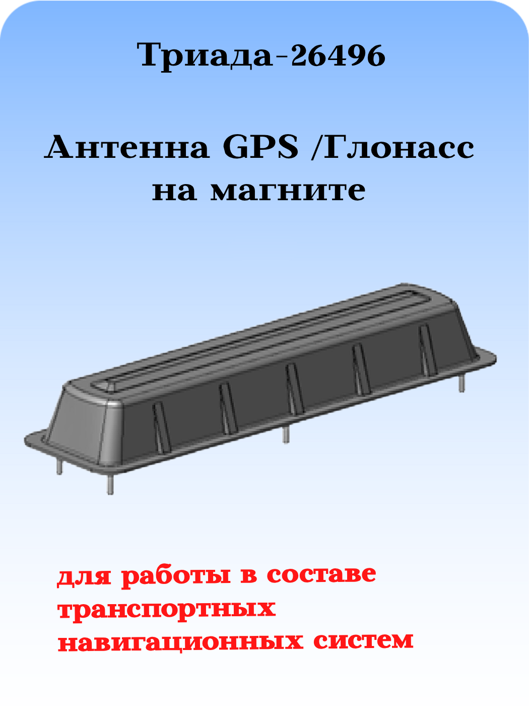 АНТЕННЫЙ КОМПЛЕКС ВРЕЗНОЙ ТРИАДА-26496 ВСЕНАПРАВЛЕННЫЙ