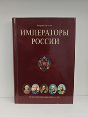 Императоры России. Психологические портреты