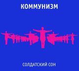 КОММУНИЗМ: Солдатский Сон (Компакт-диск)