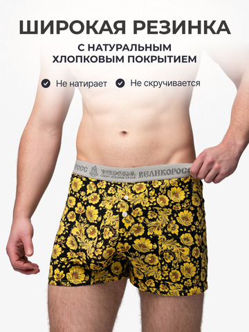 Комплект из 3-х семейных трусов - «Жёлтая хохлома»