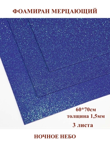 Фоамиран мерцающий ночное небо 1,5мм, 60x70см (3шт)