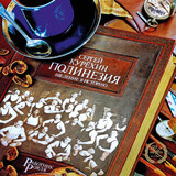 КУРЁХИН, СЕРГЕЙ: Полинезия. Введение В Историю (LP) (Виниловая пластинка)
