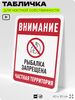 Табличка для частной территории 