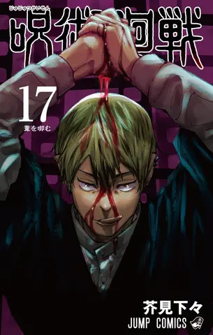 Манга Jujutsu Kaisen Vol. 17 (на японском языке)