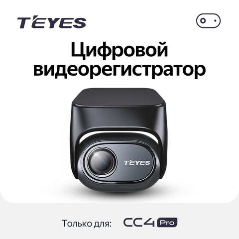 Цифровой видеорегистратор для Teyes CC4 PRO