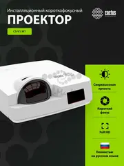 Проектор Cactus Bright CS-V1.WT 3LCD 4000Lm ANSI (1024x768) 30000:1 ресурс лампы:10000часов 1xUSB typeA 1xUSB typeB 2xHDMI 4кг — фото 7