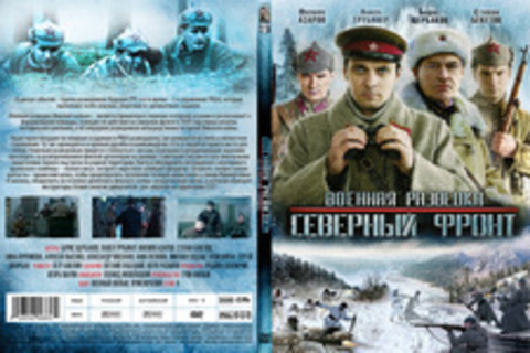 Военная разведка: Северный фронт