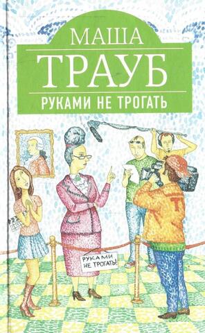 Руками не трогать