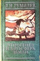 Этногенез и биосфера Земли