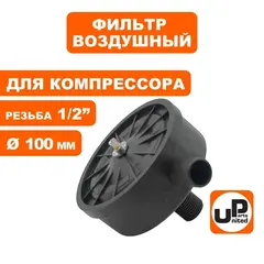 Фильтр воздушный UNITED PARTS для компрессора , резьба 1/2