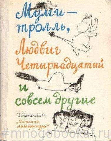 Муми-тролль, Людвиг Четырнадцатый и совсем другие