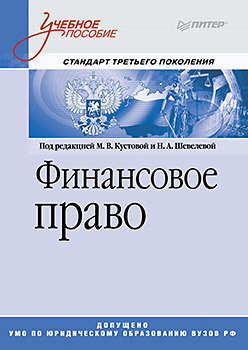 Финансовое право: Учебное пособие финансовое право учебное пособие