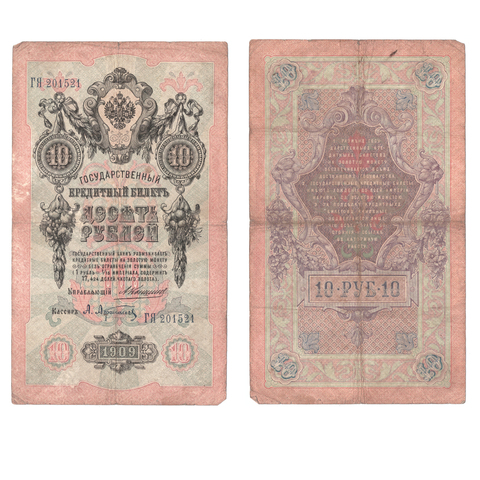 Кредитный билет 10 рублей 1909 года ГЯ 201521. Управляющий Коншин/ Кассир Афанасьев VG