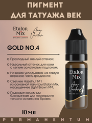 Пигмент для век Etalon Mix GOLD №4 от Анны Васильевой