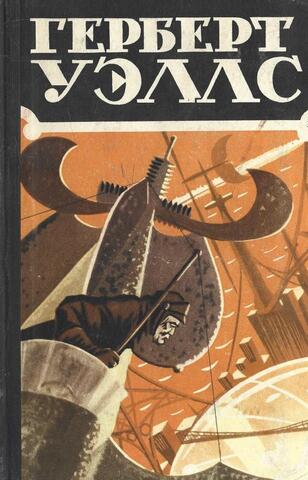Уэллс. Избранные научно-фантастические произведения в 3 томах. Том 3