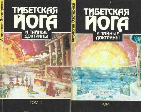 Тибетская йога и тайные доктрины . В 2 -х томах