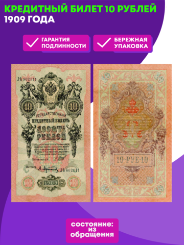 Кредитный билет 10 рублей 1909 года. XF+