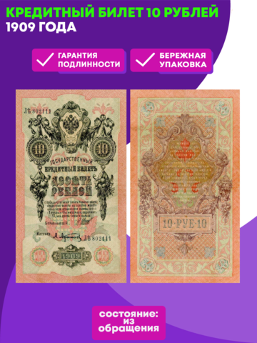 Кредитный билет 10 рублей 1909 года. VF-XF
