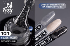 Верхнее каучуковое покрытие без липкого слоя с шиммером #10 (No wipe top gel SHINE #10), 10 ml