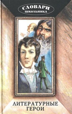 Литературные герои
