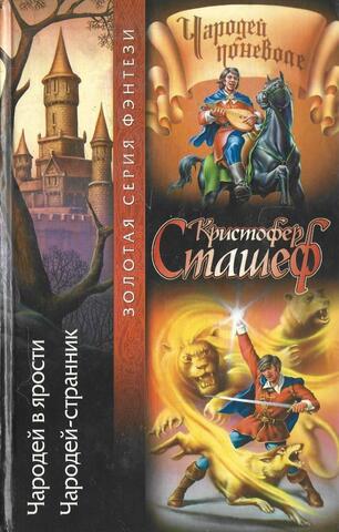 Чародей в ярости. Чародей-странник