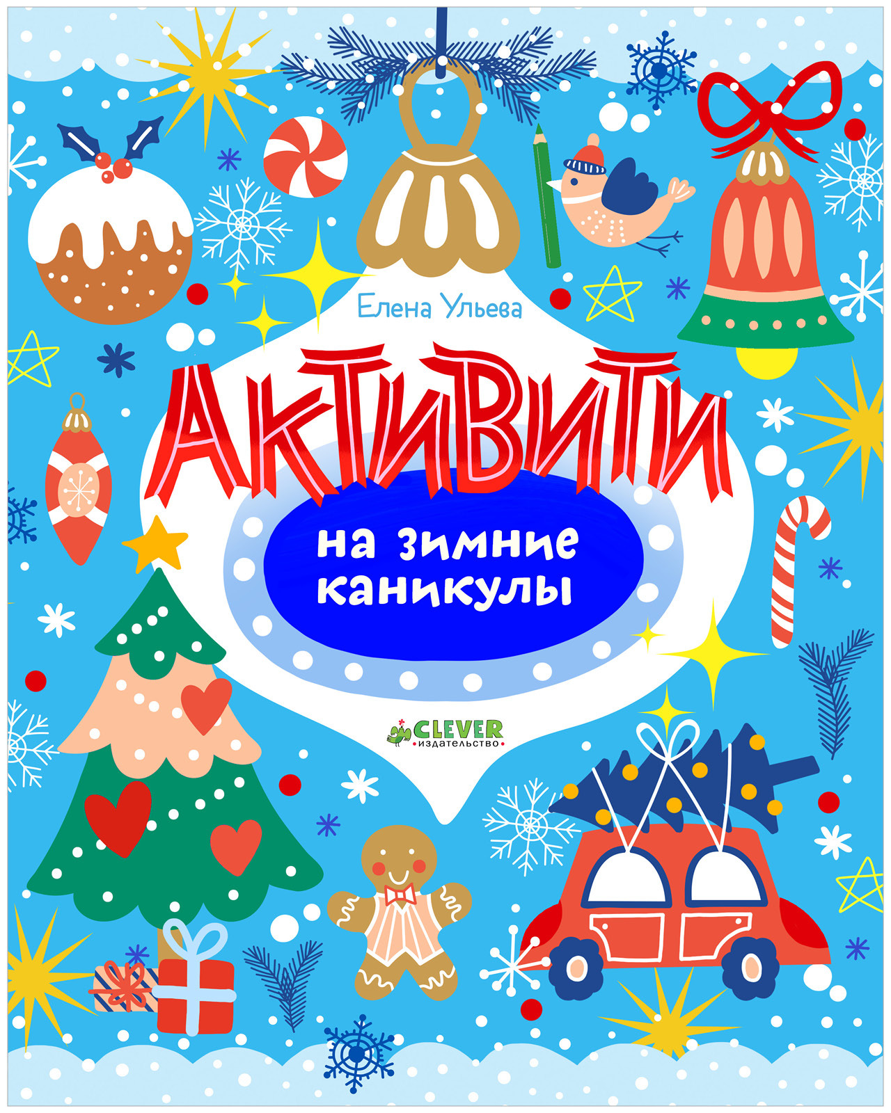 

Рисуем и играем. Активити на зимние каникулы