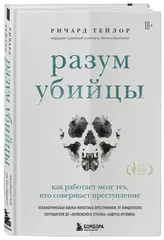 Разум убийцы. Как работает мозг тех, кто совершает преступления