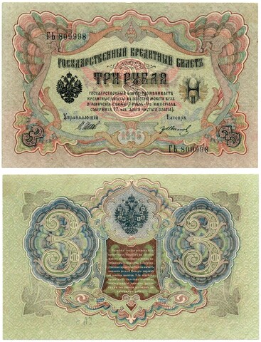 Кредитный билет 3 рубля 1905 г. ГЬ 809998. Номер на удачу. Пресс. Без перегиба UNC