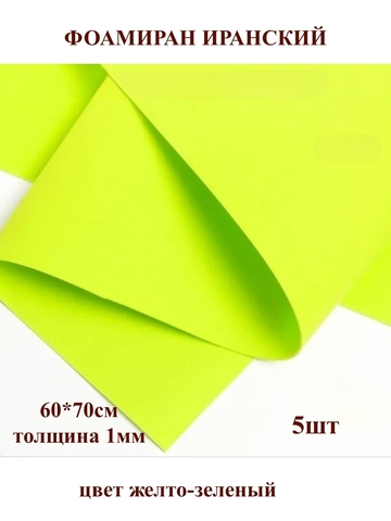 Фоамиран Иранский 1мм/60х70см желто-зеленый (5шт)