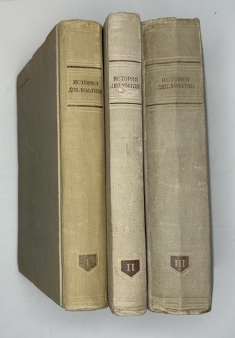 История дипломатии  под ред. В. П. Потемкина. - Москва : Соцэкгиз, 1941-1945 в 3-х томах