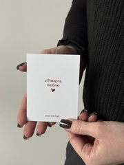 Открытка 7,5*10см - С 8 марта, люблю