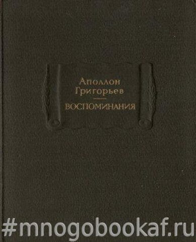 А. Григорьев. Воспоминания