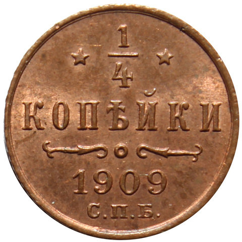 1/4 копейки 1909 год. СПБ. Николай II. XF-