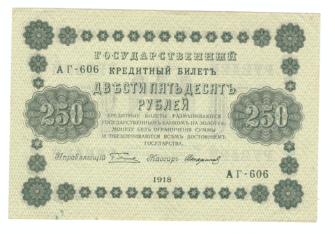 Кредитный бидет 250 рублей 1918 года Пятаков-Стариков АГ-606 ХF+
