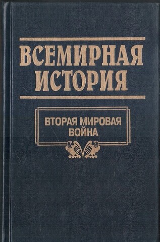 Всемирная история: Вторая мировая война