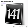 Адресная табличка с номером дома 141, на фасад и забор, черная, 25х25 см, Айдентика Технолоджи
