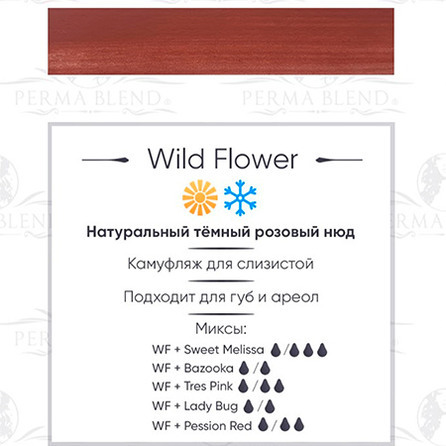 "WILD FLOWER"  пигмент для губ. Permablend