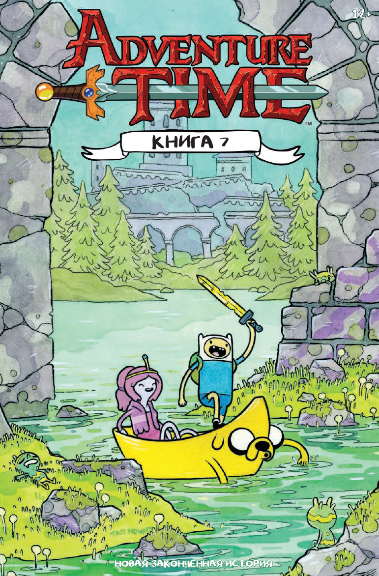 Книга 7 приключения. Adventure time книга. Комиксы адвентуре тайм. Время приключений книга 1. Комиксы Adventure time.