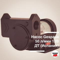 Насос Gespasa 50 л/мин 12В ДТ, состав: насос, фитинг на д25 - 2 шт., хомуты 2 шт. (Испания)