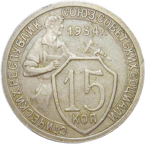15 копеек 1934 (XF)