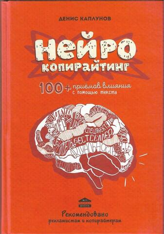 Нейрокопирайтинг. 100 приемов влияния с помощью текста